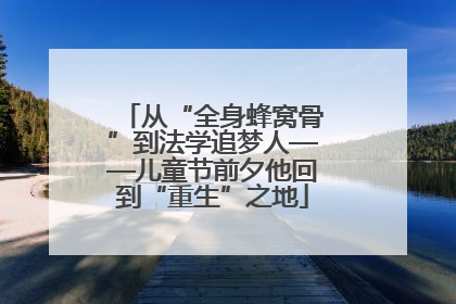 从“全身蜂窝骨”到法学追梦人——儿童节前夕他回到“重生”之地