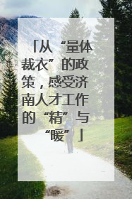 从“量体裁衣”的政策，感受济南人才工作的“精”与“暖”