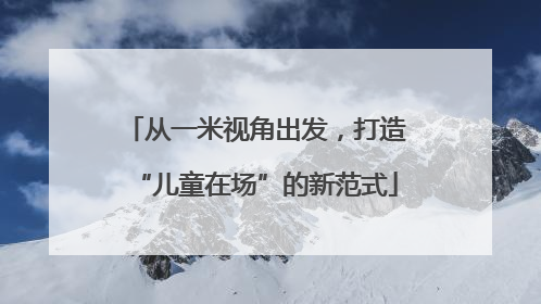 从一米视角出发，打造“儿童在场”的新范式