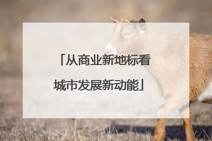 从商业新地标看城市发展新动能