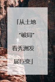从土地“破局”看秀洲发展巨变
