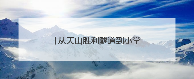 从天山胜利隧道到小学课堂：总工程师进课堂，企校共建点亮强国梦想