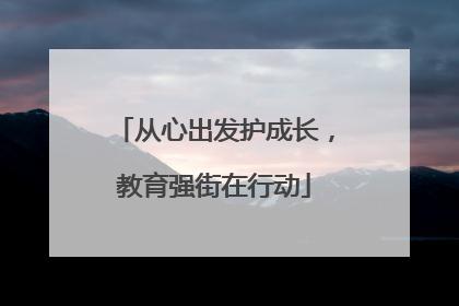 从心出发护成长，教育强街在行动