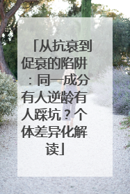 从抗衰到促衰的陷阱：同一成分有人逆龄有人踩坑？个体差异化解读