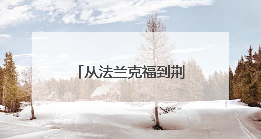从法兰克福到荆州，端午龙舟让世界击浪和鸣