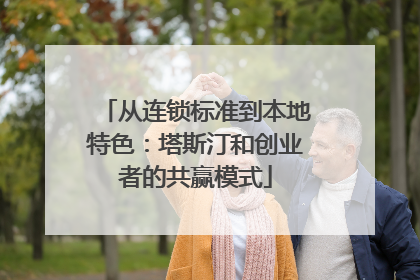 从连锁标准到本地特色：塔斯汀和创业者的共赢模式