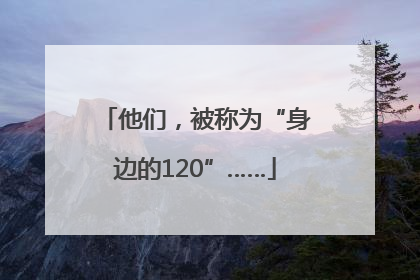 他们，被称为“身边的120”……