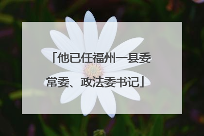 他已任福州一县委常委、政法委书记