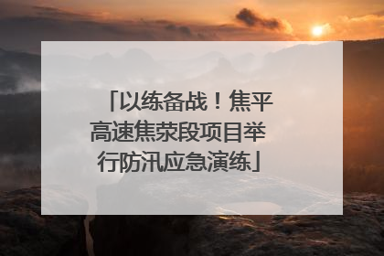 以练备战！焦平高速焦荥段项目举行防汛应急演练