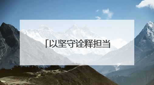 以坚守诠释担当为梦想保驾护航！莘县交警圆满完成高考护航任务