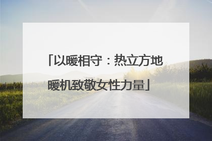 以暖相守：热立方地暖机致敬女性力量