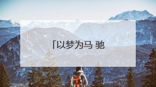 以梦为马 驰骋未来——永州一中周子俨同学的逐梦之路