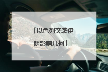 以色列突袭伊朗影响几何