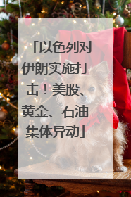 以色列对伊朗实施打击！美股、黄金、石油集体异动