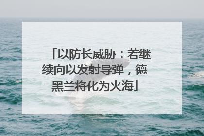 以防长威胁：若继续向以发射导弹，德黑兰将化为火海