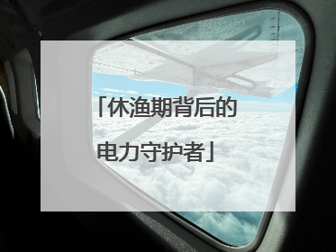 休渔期背后的电力守护者