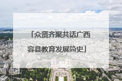 众贤齐聚共话广西容县教育发展简史