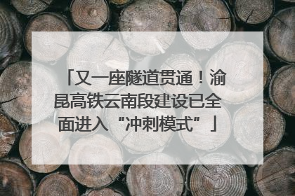 又一座隧道贯通！渝昆高铁云南段建设已全面进入“冲刺模式”