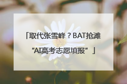 取代张雪峰？BAT抢滩“AI高考志愿填报”