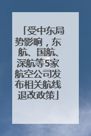 受中东局势影响，东航、国航、深航等5家航空公司发布相关航线退改政策