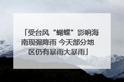 受台风“蝴蝶”影响海南现强降雨 今天部分地区仍有暴雨大暴雨