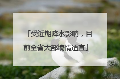 受近期降水影响，目前全省大部墒情适宜