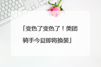 变色了变色了！美团骑手今夏即将换装