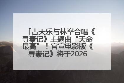 古天乐与林峯合唱《寻秦记》主题曲“天命最高”！官宣电影版《寻秦记》将于2026年元旦上映