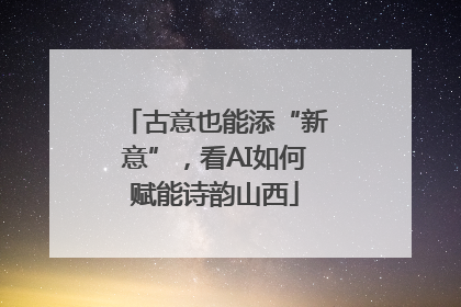 古意也能添“新意”，看AI如何赋能诗韵山西
