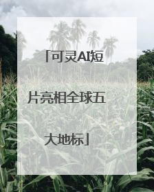 可灵AI短片亮相全球五大地标