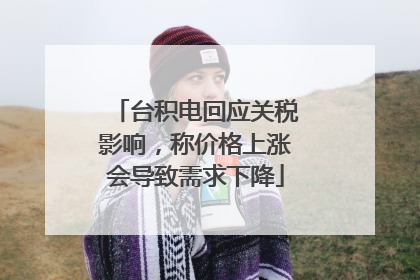 台积电回应关税影响，称价格上涨会导致需求下降