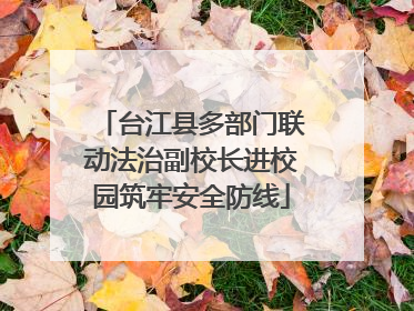 台江县多部门联动法治副校长进校园筑牢安全防线