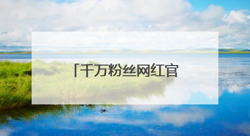 千万粉丝网红官宣分手！与前男友相差十几岁