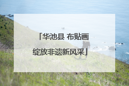 华池县 布贴画绽放非遗新风采