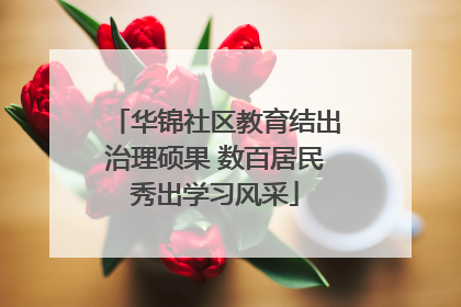 华锦社区教育结出治理硕果 数百居民秀出学习风采