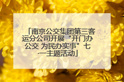 南京公交集团第三客运分公司开展“开门办公交 为民办实事”七·一主题活动