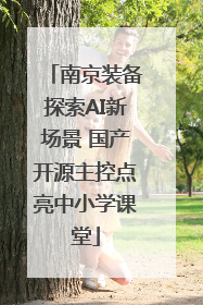 南京装备探索AI新场景 国产开源主控点亮中小学课堂