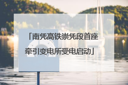 南凭高铁崇凭段首座牵引变电所受电启动