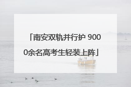 南安双轨并行护 9000余名高考生轻装上阵