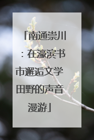 南通崇川：在濠滨书市邂逅文学田野的声音漫游