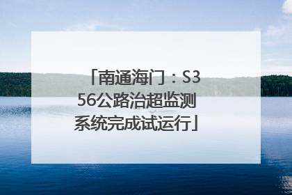 南通海门：S356公路治超监测系统完成试运行