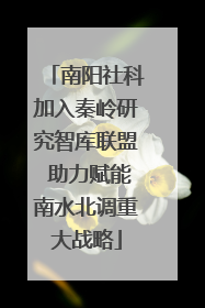 南阳社科加入秦岭研究智库联盟 助力赋能南水北调重大战略