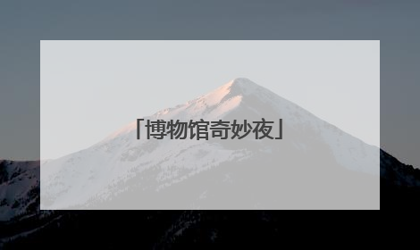 博物馆奇妙夜