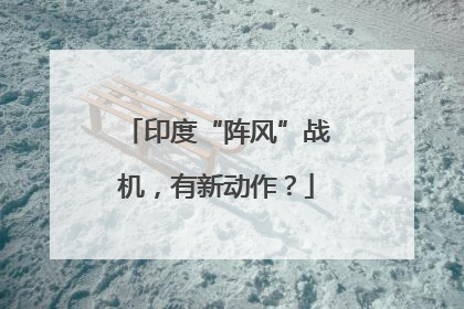 印度“阵风”战机，有新动作？