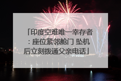 印度空难唯一幸存者：座位紧邻舱门 坠机后立刻拨通父亲电话