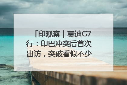 印观察｜莫迪G7行：印巴冲突后首次出访，突破看似不少实质成果不多
