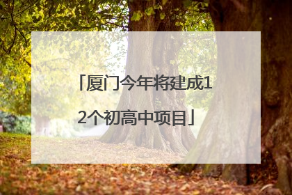 厦门今年将建成12个初高中项目