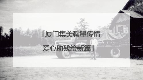 厦门集美翰墨传情 爱心助残绘新篇