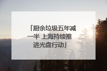 厨余垃圾五年减一半 上海持续推进光盘行动