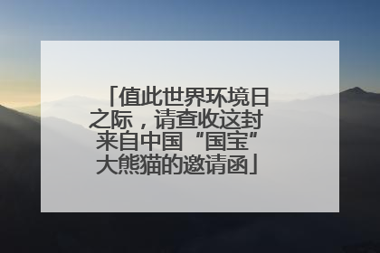 值此世界环境日之际，请查收这封来自中国“国宝”大熊猫的邀请函
